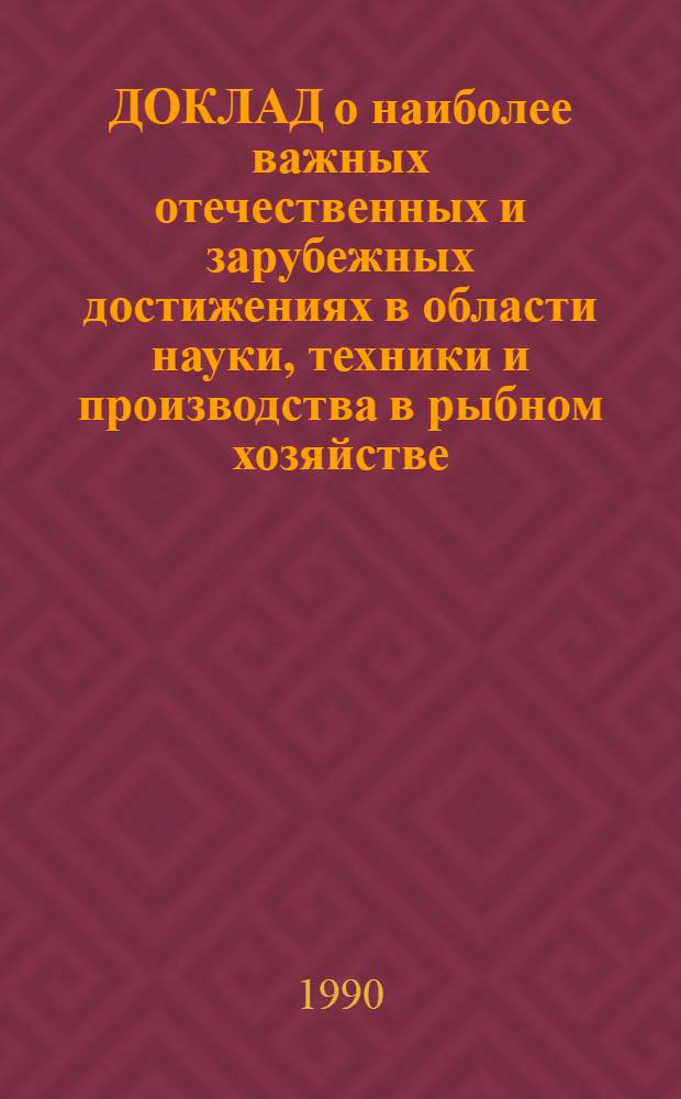 ДОКЛАД о наиболее важных отечественных и зарубежных достижениях в области науки, техники и производства в рыбном хозяйстве...