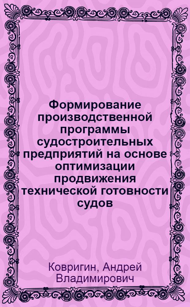 Формирование производственной программы судостроительных предприятий на основе оптимизации продвижения технической готовности судов : Автореф. дис. на соиск. учен. степ. к. э. н