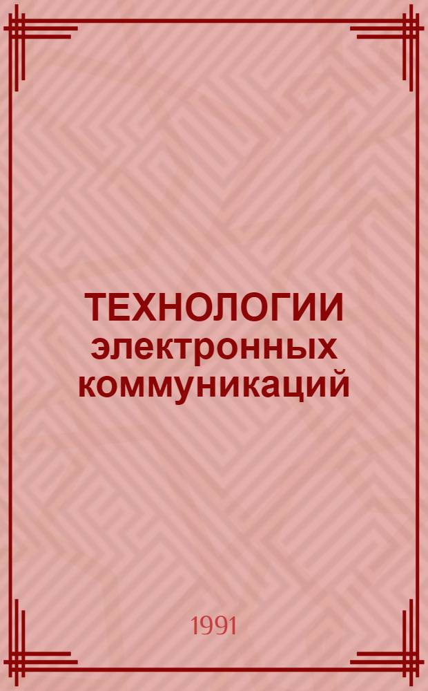 ТЕХНОЛОГИИ электронных коммуникаций : [В 16 т.]. Т. 12 : Мировой рынок информационных услуг: основные характеристики, цены и методы маркетинга