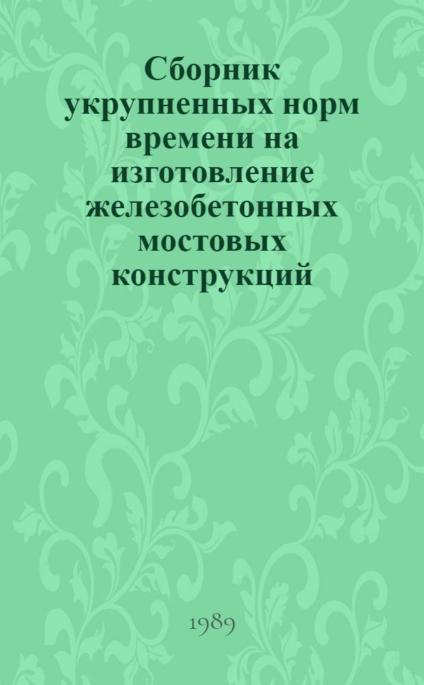 Сборник укрупненных норм времени на изготовление железобетонных мостовых конструкций : УН 88-II. Вып. 2 : Изготовление балок пролетных строений железнодорожных мостов