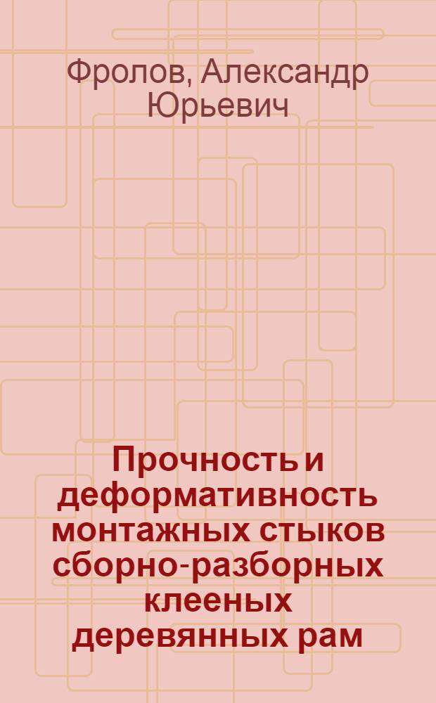 Прочность и деформативность монтажных стыков сборно-разборных клееных деревянных рам : Автореф. дис. на соиск. учен. степ. канд. техн. наук : (05.23.01)