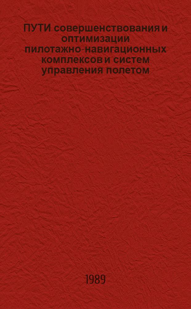 ПУТИ совершенствования и оптимизации пилотажно-навигационных комплексов и систем управления полетом : Метод. рекомендации