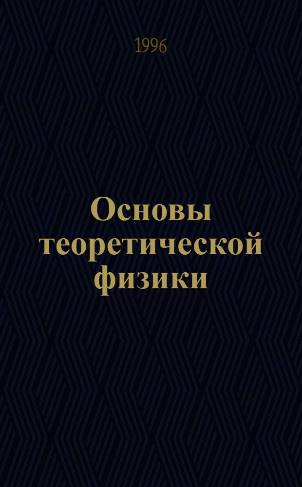 Основы теоретической физики : В 2 т. Т. 2 : Квантовая механика