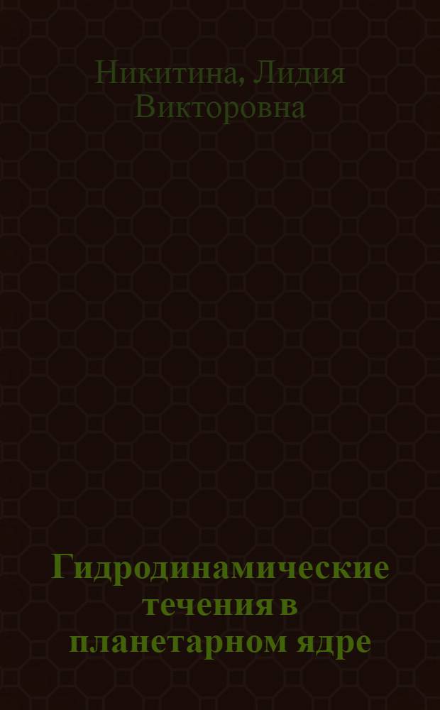 Гидродинамические течения в планетарном ядре