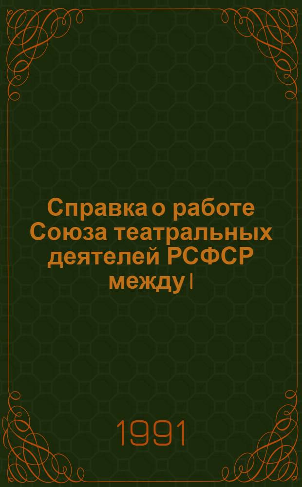 Справка о работе Союза театральных деятелей РСФСР между I (XV) Учредительным и II (XVI) Съездами : (Окт. 1986 г. - июнь 1991 г.)