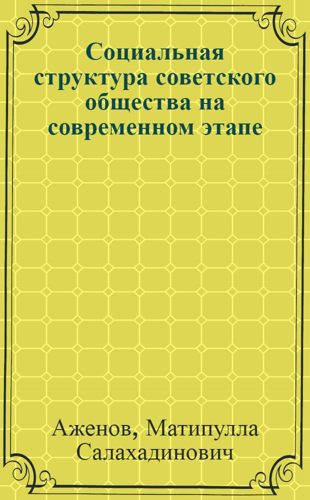 Социальная структура советского общества на современном этапе