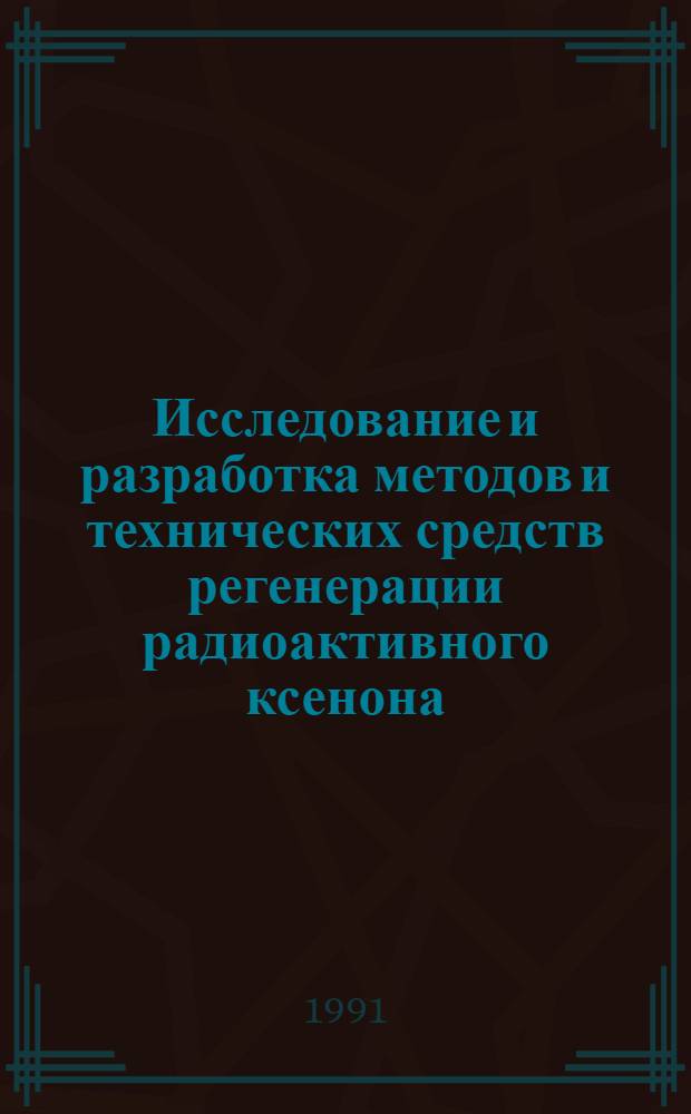 Исследование и разработка методов и технических средств регенерации радиоактивного ксенона, используемого в радиоизотопной диагностике : Автореф. дис. на соиск. учен. степ. канд. техн. наук : (05.11.17)