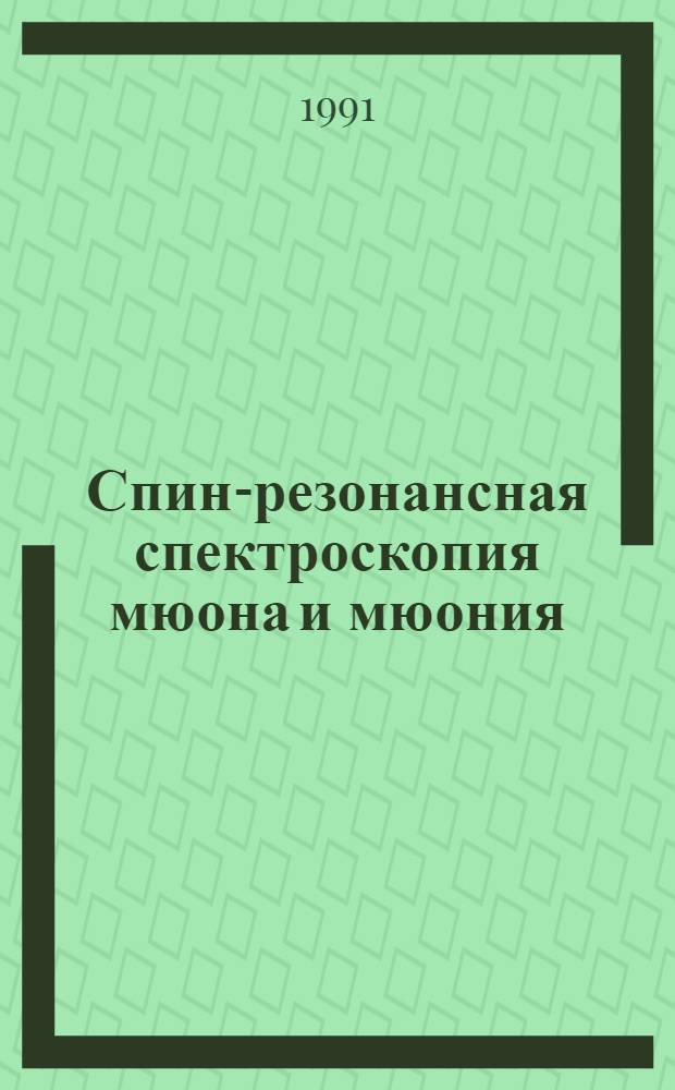 Спин-резонансная спектроскопия мюона и мюония : Автореф. дис. на соиск. учен. степ. д-ра физ.-мат. наук : (01.04.16)