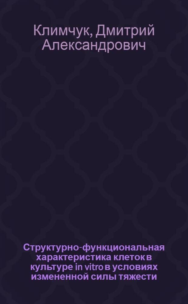 Структурно-функциональная характеристика клеток в культуре in vitro в условиях измененной силы тяжести : Автореф. дис. на соиск. учен. степ. канд. биол. наук : (03.00.25)
