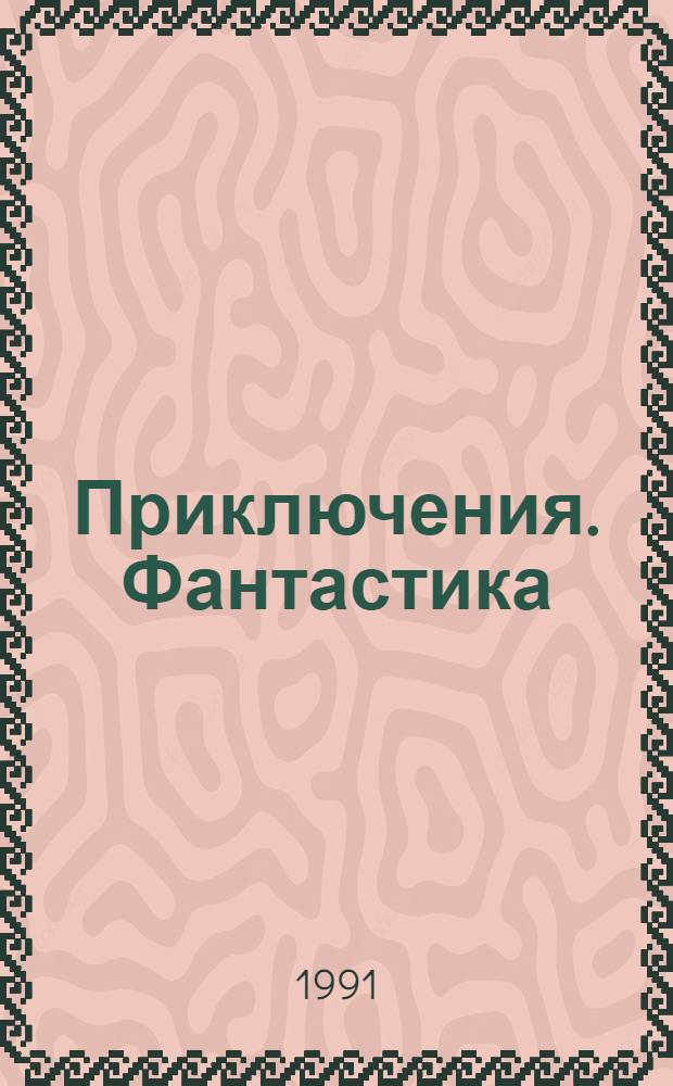 Приключения. Фантастика : Общесоюз. лит.-худож. журн