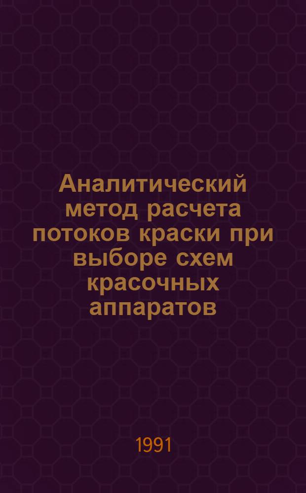Аналитический метод расчета потоков краски при выборе схем красочных аппаратов : Автореф. дис. на соиск. учен. степ. канд. техн. наук : (05.02.15)