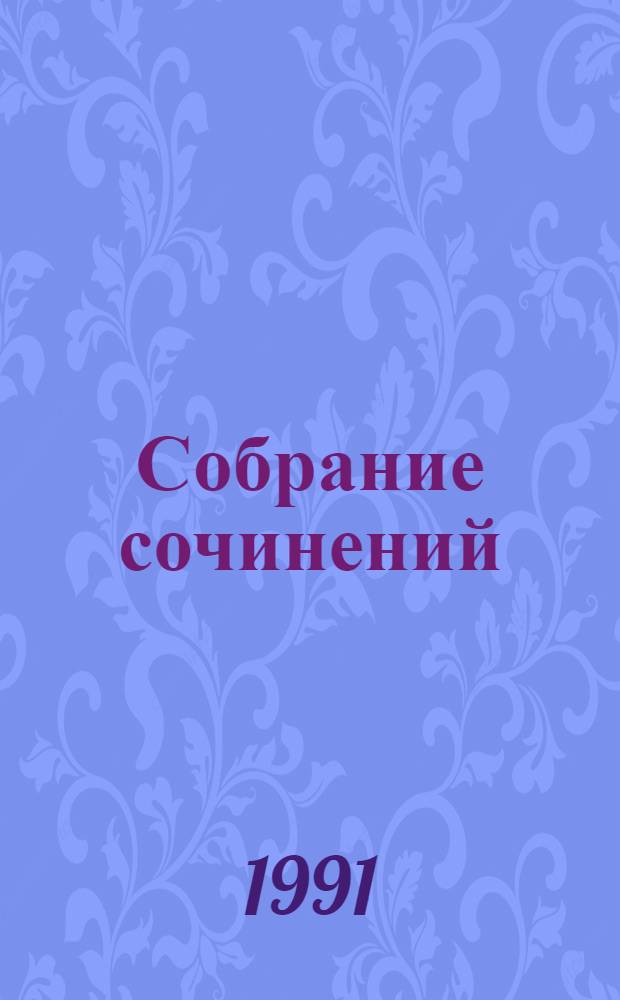 Собрание сочинений : В 7 т. [Перевод]. Т. 5 : Почему вы выбрали меня ; Мэллори ; Когда обрывается лента