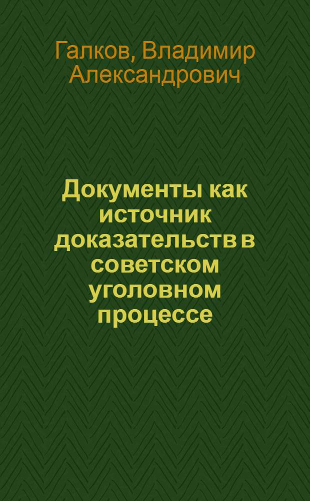Документы как источник доказательств в советском уголовном процессе : Автореф. дис. на соиск. учен. степ. к. ю. н