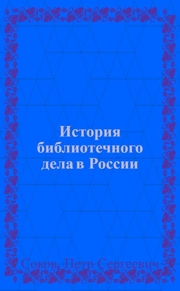 История библиотечного дела в России : Метод. разработки
