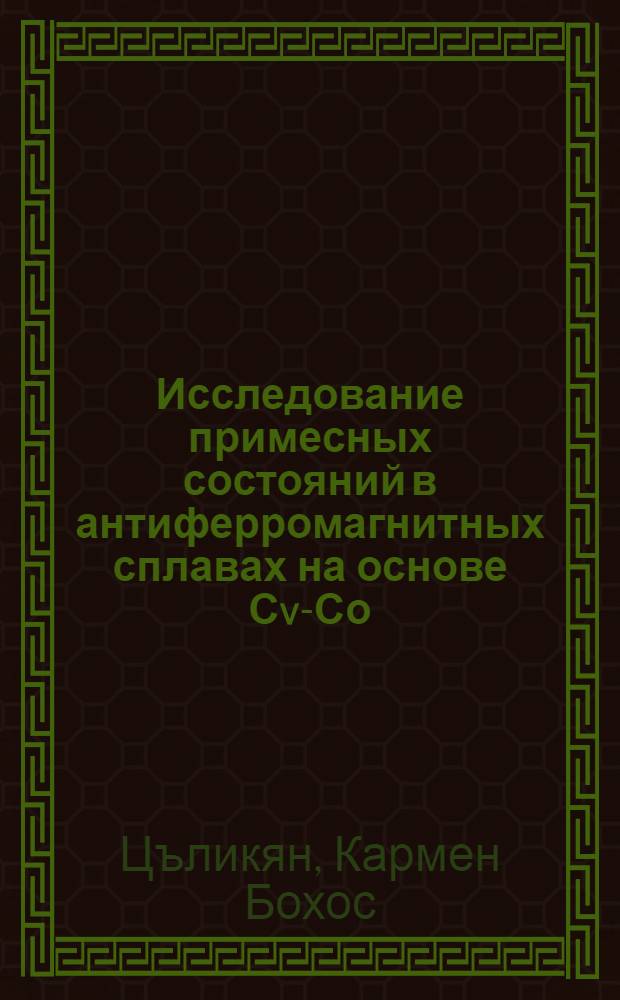 Исследование примесных состояний в антиферромагнитных сплавах на основе Сv-Со : Автореф. дис. на соиск. учен. степ. канд. физ.-мат. наук : (01.04.11)
