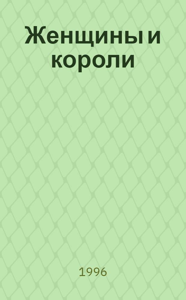 Женщины и короли : [Пер. с фр.]. Т. 10 : Любовные истории в истории Франции