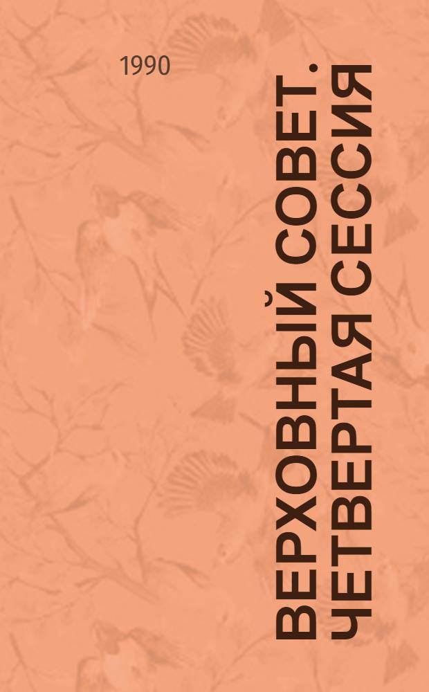 Верховный Совет. Четвертая сессия : Бюл. ... совмест. заседания Совета Союза и Совета Национальностей... ... № 40... 31 октября 1990 г.