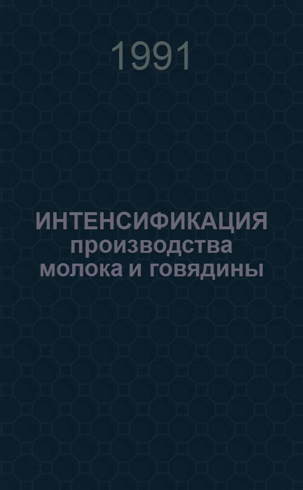 ИНТЕНСИФИКАЦИЯ производства молока и говядины : Межвуз. сб