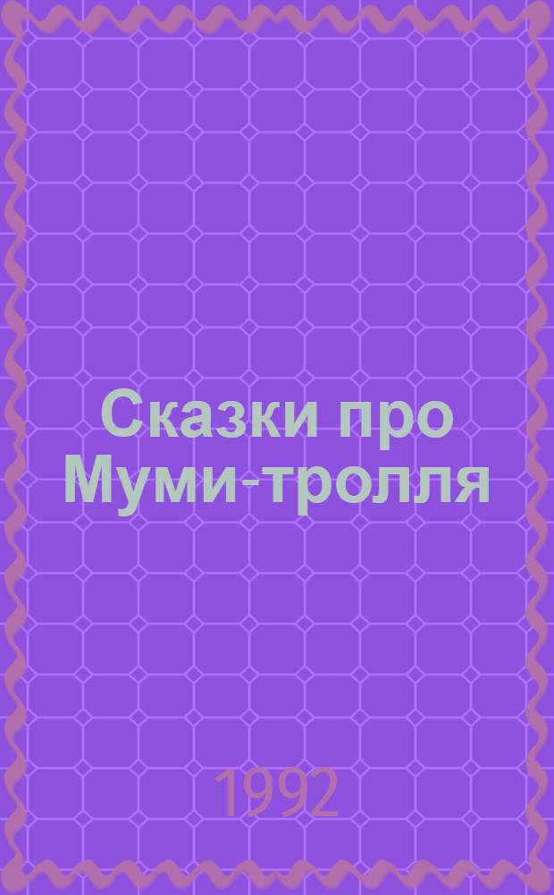 Сказки про Муми-тролля : [Для детей Пер. со швед.]. Кн. 3
