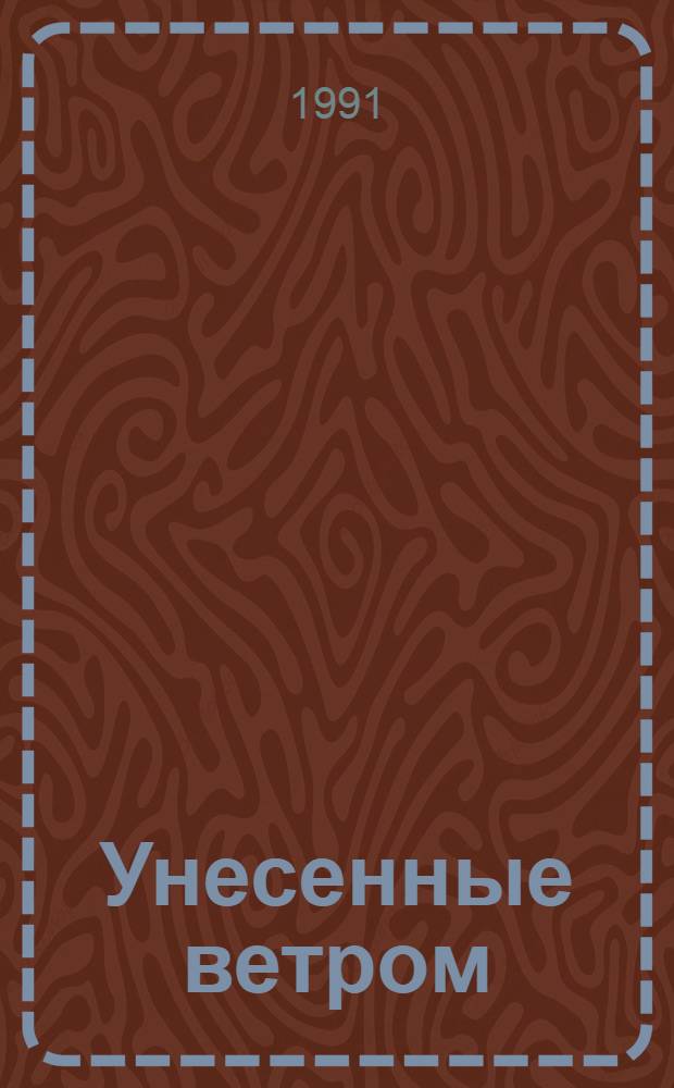 Унесенные ветром : Роман : В 2 т. : Пер. с англ.