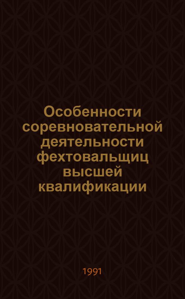 Особенности соревновательной деятельности фехтовальщиц высшей квалификации : Автореф. дис. на соиск. учен. степ. канд. пед. наук : (13.00.04)