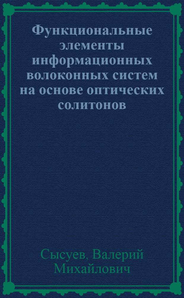 Функциональные элементы информационных волоконных систем на основе оптических солитонов : Автореф. дис. на соиск. учен. степ. к. т. н