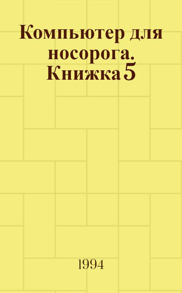 Компьютер для носорога. Книжка 5 : Norton Utilities 7.0-8.0, ч. 3