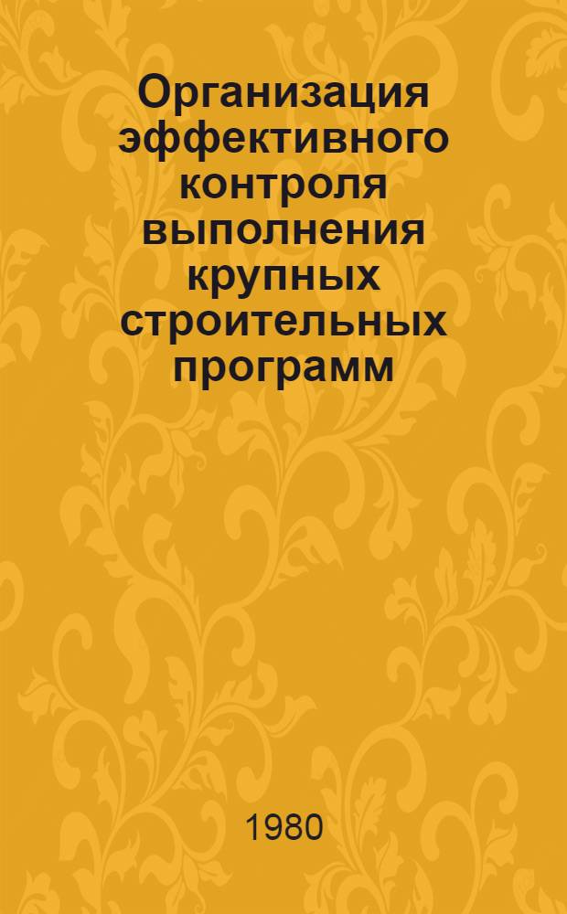 Организация эффективного контроля выполнения крупных строительных программ : Автореф. дис. на соиск. учен. степ. канд. техн. наук : (05.23.08)