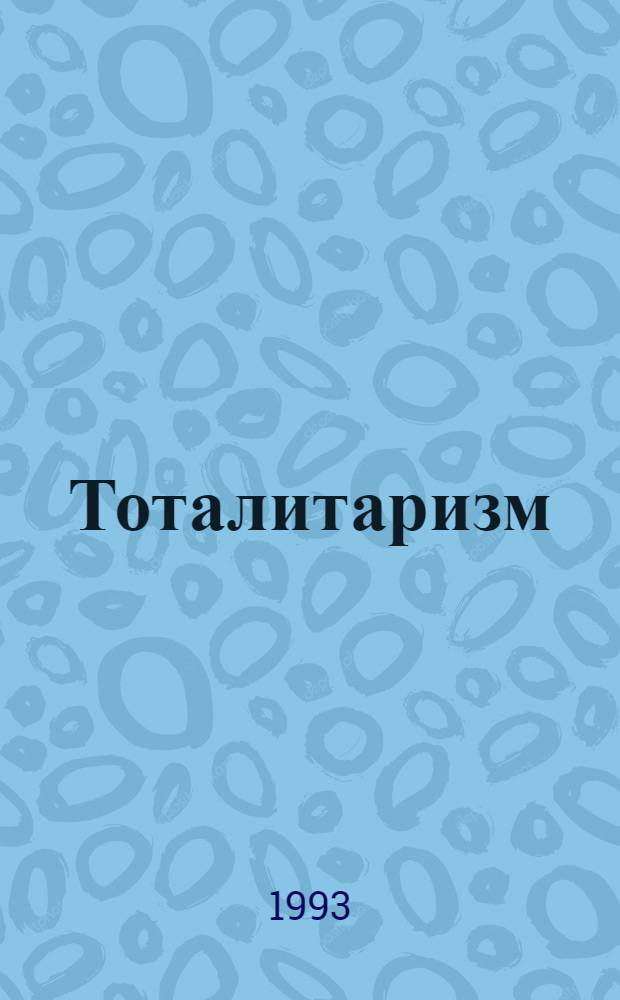 Тоталитаризм: что это такое? : (Исслед. зарубеж. политологов) Сб. ст., обзоров, реф., пер. Ч. 2