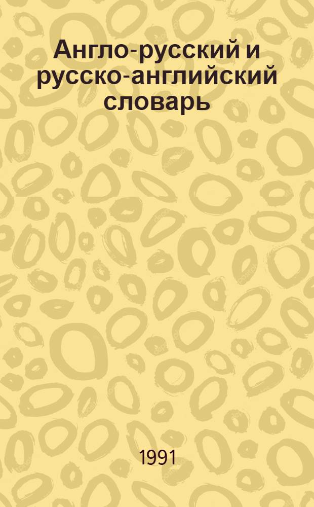 Англо-русский и русско-английский словарь (краткий) = English-russian and russian-english dictionary