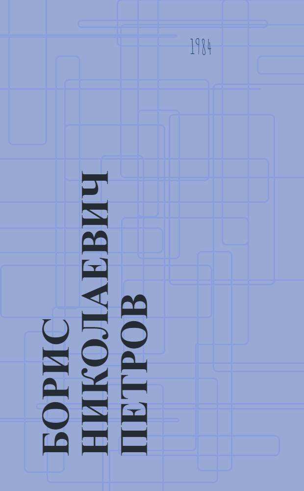 Борис Николаевич Петров (1913-1980)