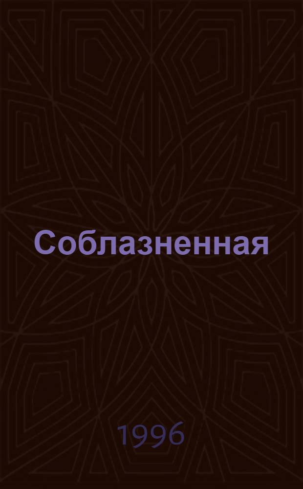 Соблазненная : [Роман В 2 т.]. Ч. 1