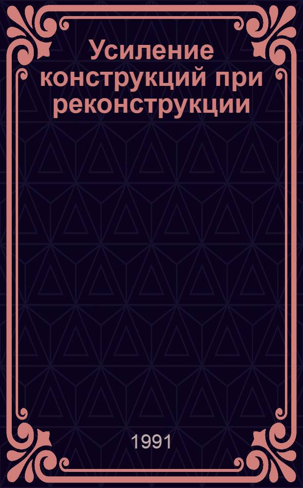 Усиление конструкций при реконструкции : Учеб. пособие для студентов спец. 2903