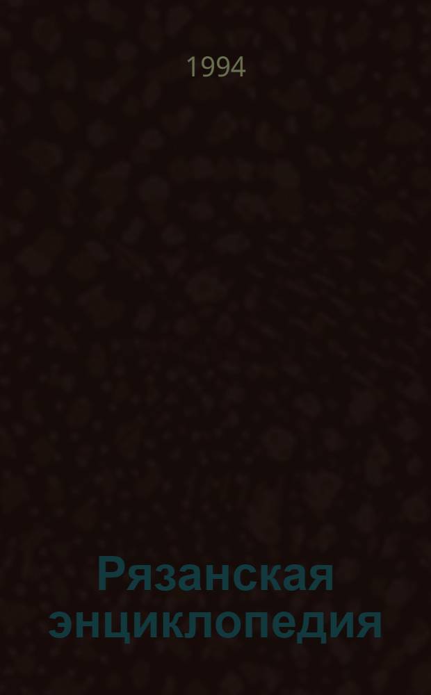 Рязанская энциклопедия : Справ. материал К 900-летию г. Рязани. Т. 13 : Военная история