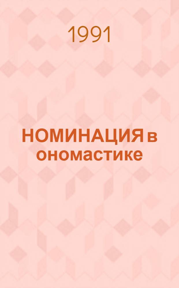 НОМИНАЦИЯ в ономастике : Сб. ст.