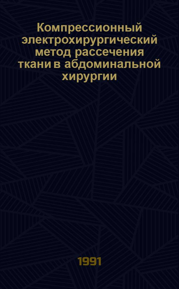 Компрессионный электрохирургический метод рассечения ткани в абдоминальной хирургии : Автореф. дис. на соиск. учен. степ. канд. мед. наук : (14.00.27)