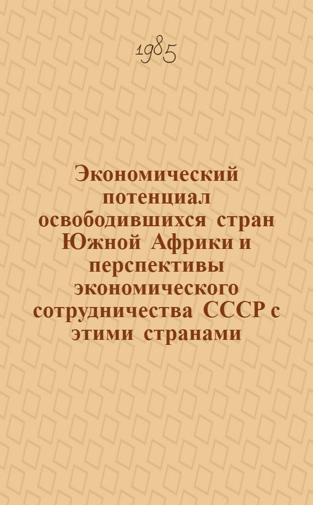 Экономический потенциал освободившихся стран Южной Африки и перспективы экономического сотрудничества СССР с этими странами : Автореф. дис. на соиск. учен. степ. к. э. н