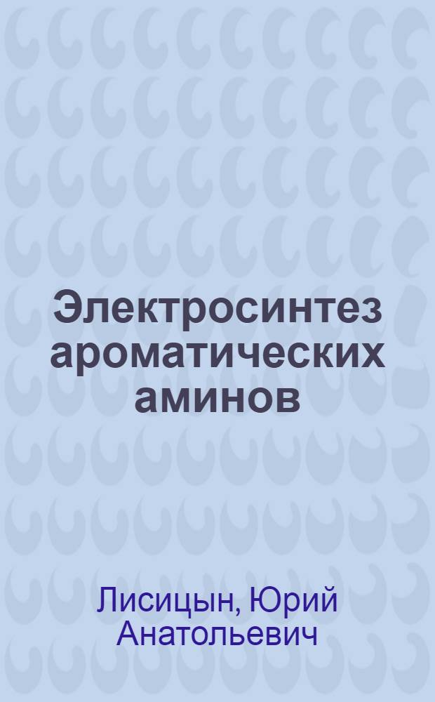 Электросинтез ароматических аминов : Автореф. дис. на соиск. учен. степ. канд. хим. наук : (02.00.05)