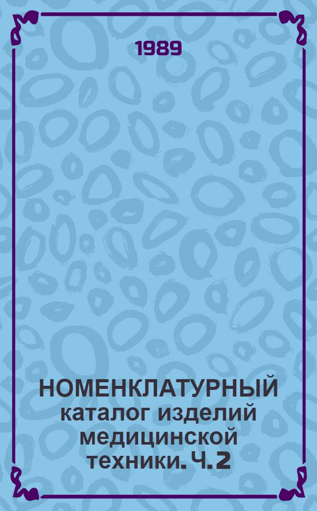 НОМЕНКЛАТУРНЫЙ каталог изделий медицинской техники. Ч. 2