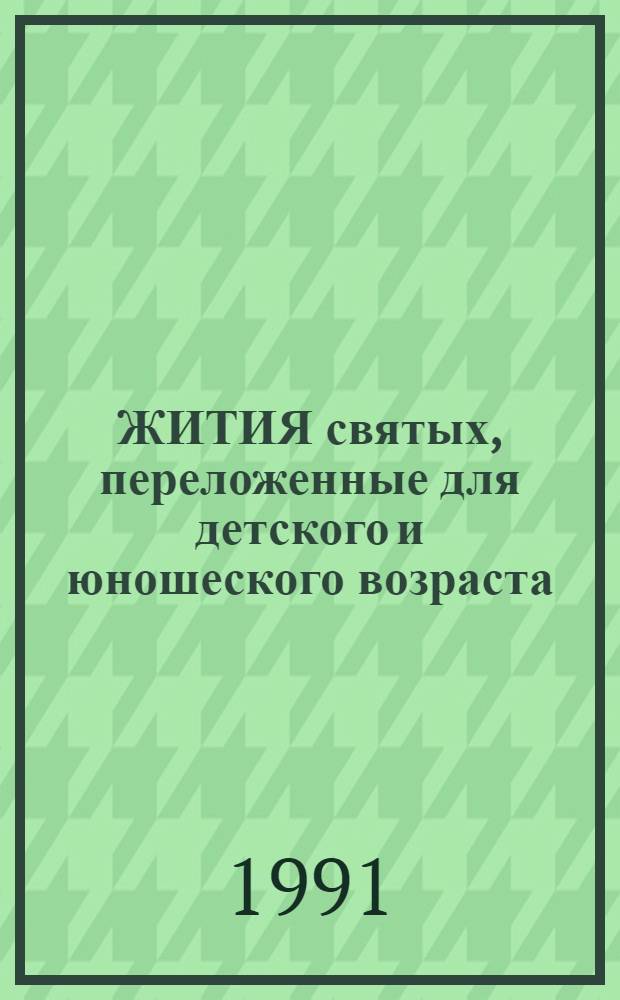 ЖИТИЯ святых, переложенные для детского и юношеского возраста