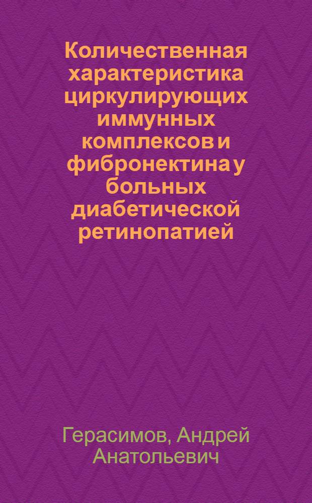 Количественная характеристика циркулирующих иммунных комплексов и фибронектина у больных диабетической ретинопатией : Автореф. дис. на соиск. учен. степ. канд. мед. наук : (14.00.03)
