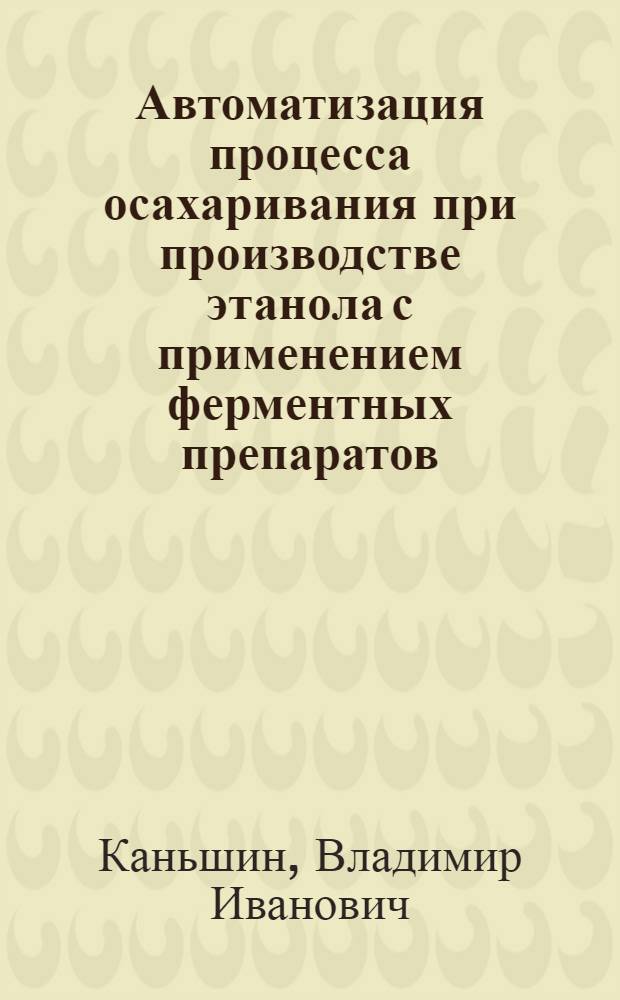 Автоматизация процесса осахаривания при производстве этанола с применением ферментных препаратов
