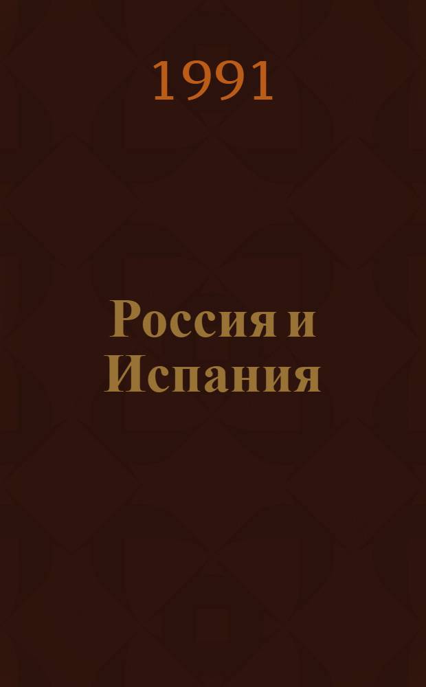 Россия и Испания : Документы и материалы, 1667-1917 [В 2 т. Т. 1 : 1667-1799