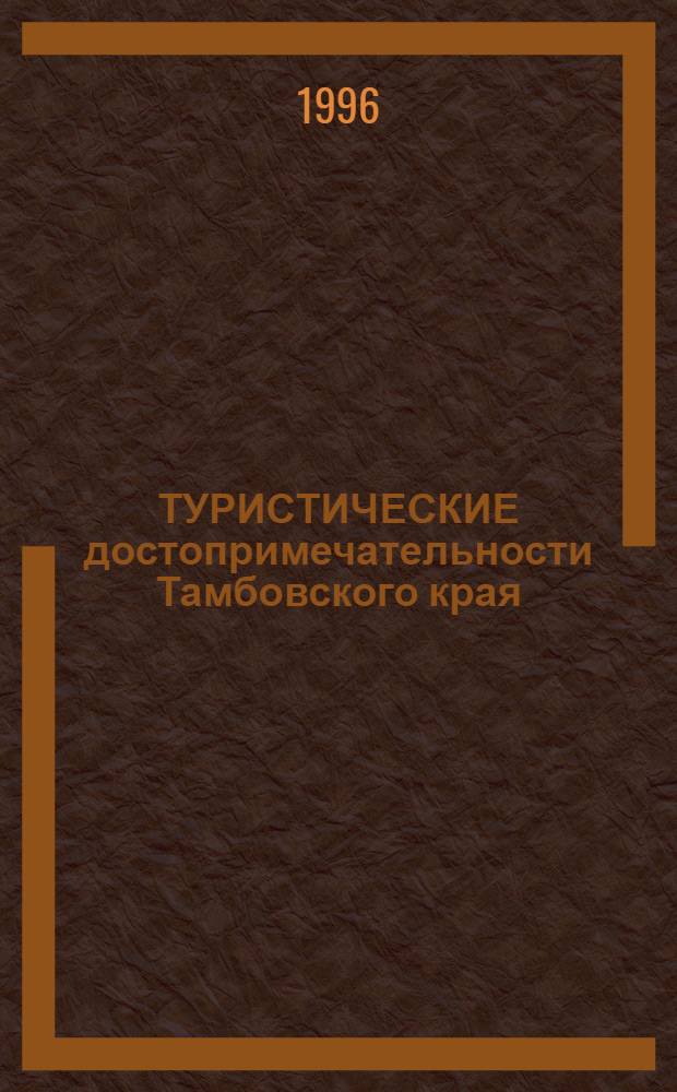 ТУРИСТИЧЕСКИЕ достопримечательности Тамбовского края = Tourist Sights of Tambov : Метод. разраб. для проведения краевед. экскурский на англ. яз