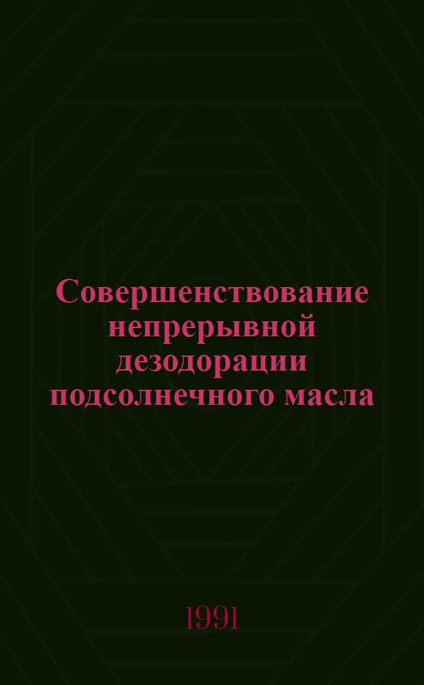 Совершенствование непрерывной дезодорации подсолнечного масла : Автореф. дис. на соиск. учен. степ. канд. техн. наук : (05.18.12)