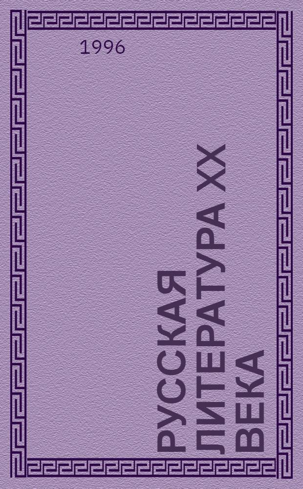 Русская литература XX века : Хрестоматия для 11 кл. общеобразоват. учреждений В 2 ч. Ч. 1