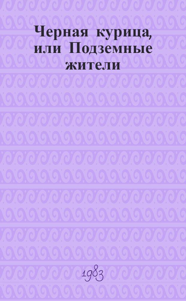 Черная курица, или Подземные жители : Для мл. шк. возраста