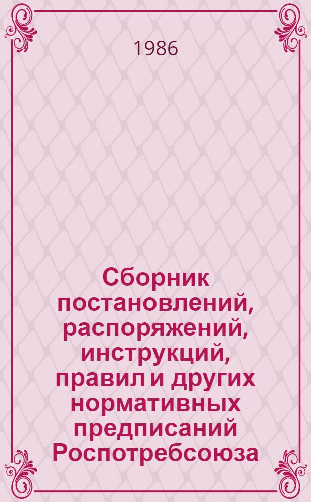 Сборник постановлений, распоряжений, инструкций, правил и других нормативных предписаний Роспотребсоюза ... ... за 1985 год