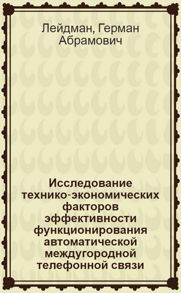 Исследование технико-экономических факторов эффективности функционирования автоматической междугородной телефонной связи : Автореф. дис. на соиск. учен. степ. канд. экон. наук : (08.00.05)
