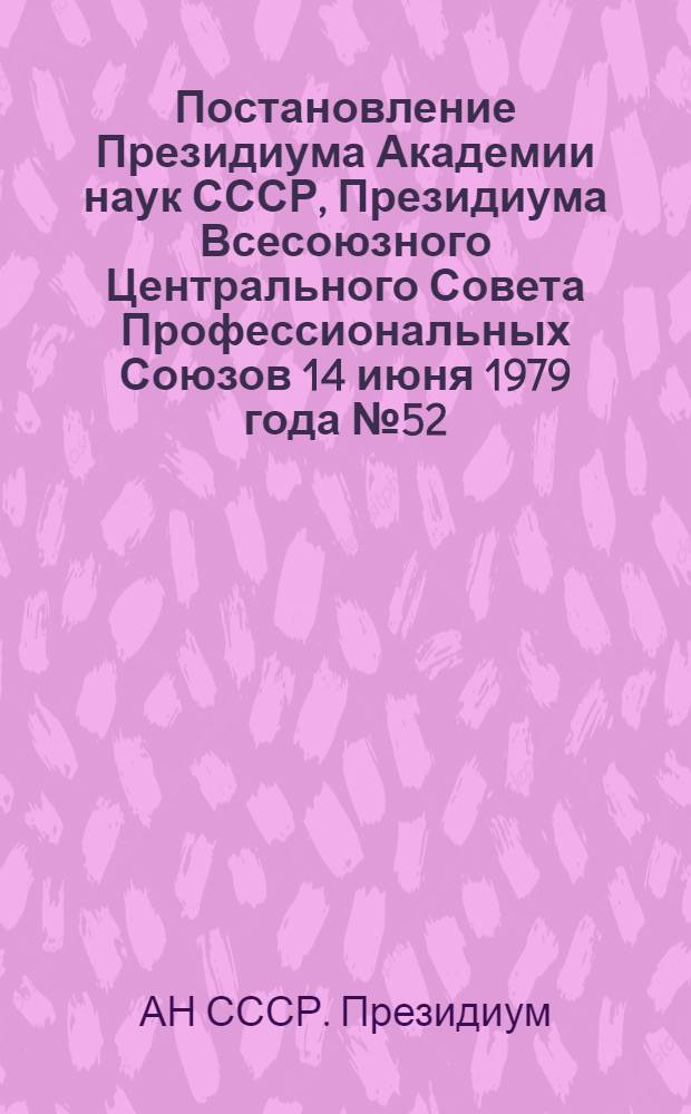 Постановление Президиума Академии наук СССР, Президиума Всесоюзного Центрального Совета Профессиональных Союзов 14 июня 1979 года № 52/5-19 О рекомендациях выездной сессии Научного совета Академии наук СССР по проблемам биосферы; Рекомендации выездной сессии Научного совета АН СССР по проблемам биосферы совместно с ВЦСПС на тему "Рациональное использование и охрана биосферы крупных курортных и рекреационных зон Советского Союза"